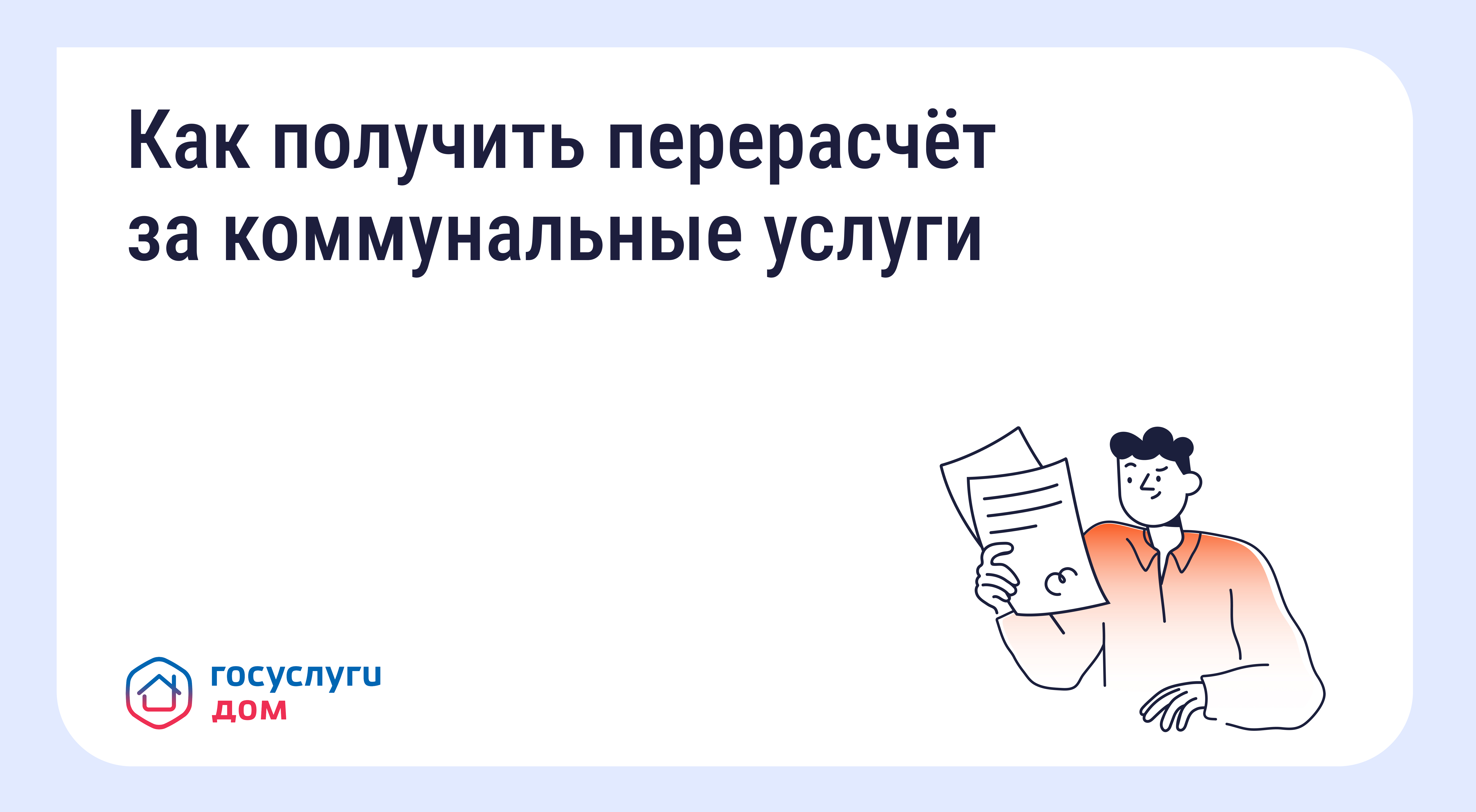 &laquo;Госуслуги.Дом&raquo;, сообщает о появлении нового функционала &laquo;Перерасчёт коммунальных услуг при отъезде&raquo;.