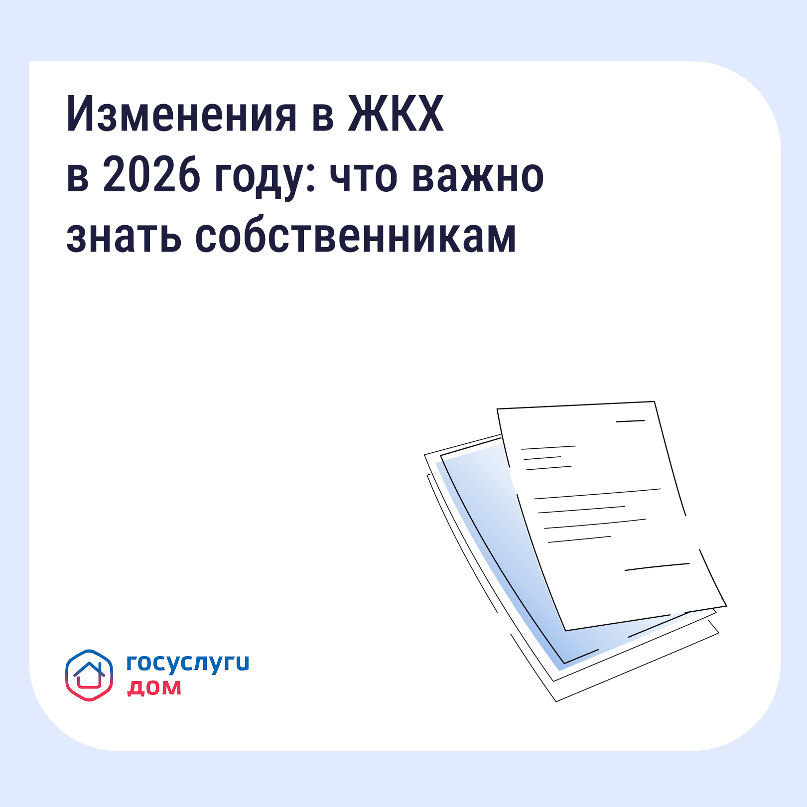 Важно знать &mdash; ключевые изменения в сфере ЖКХ в 2026 году