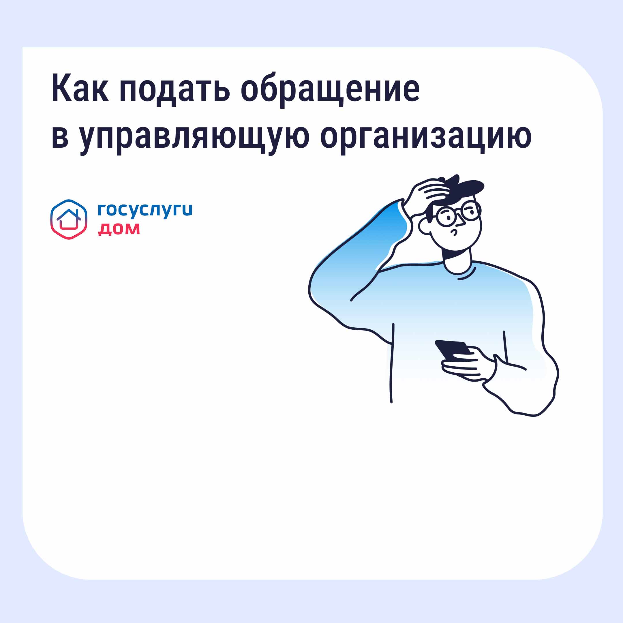 &laquo;Госуслуги.Дом&raquo; Как подать обращение в управляющую организацию