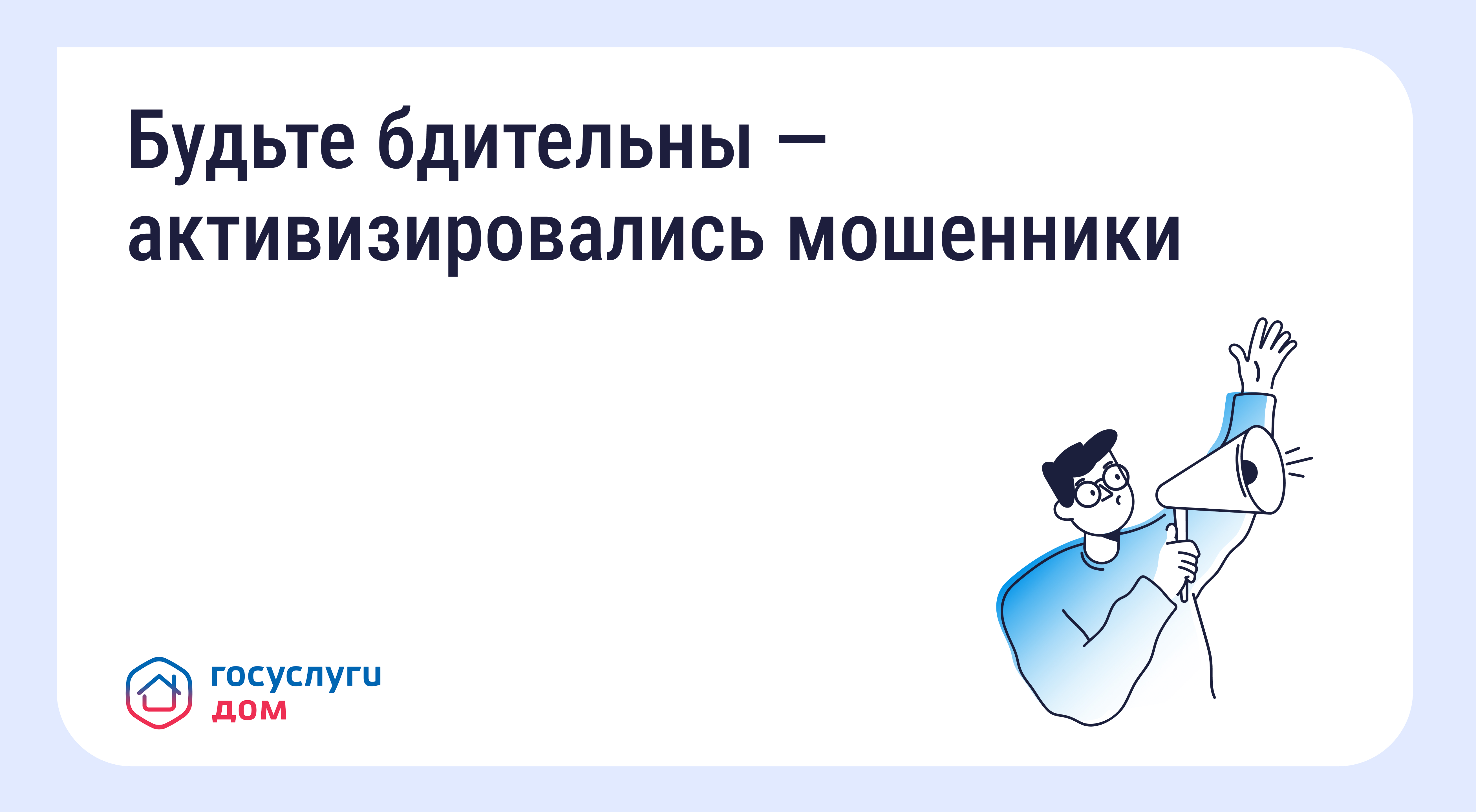 ❗️ Осторожно: мошенники рассылают СМС