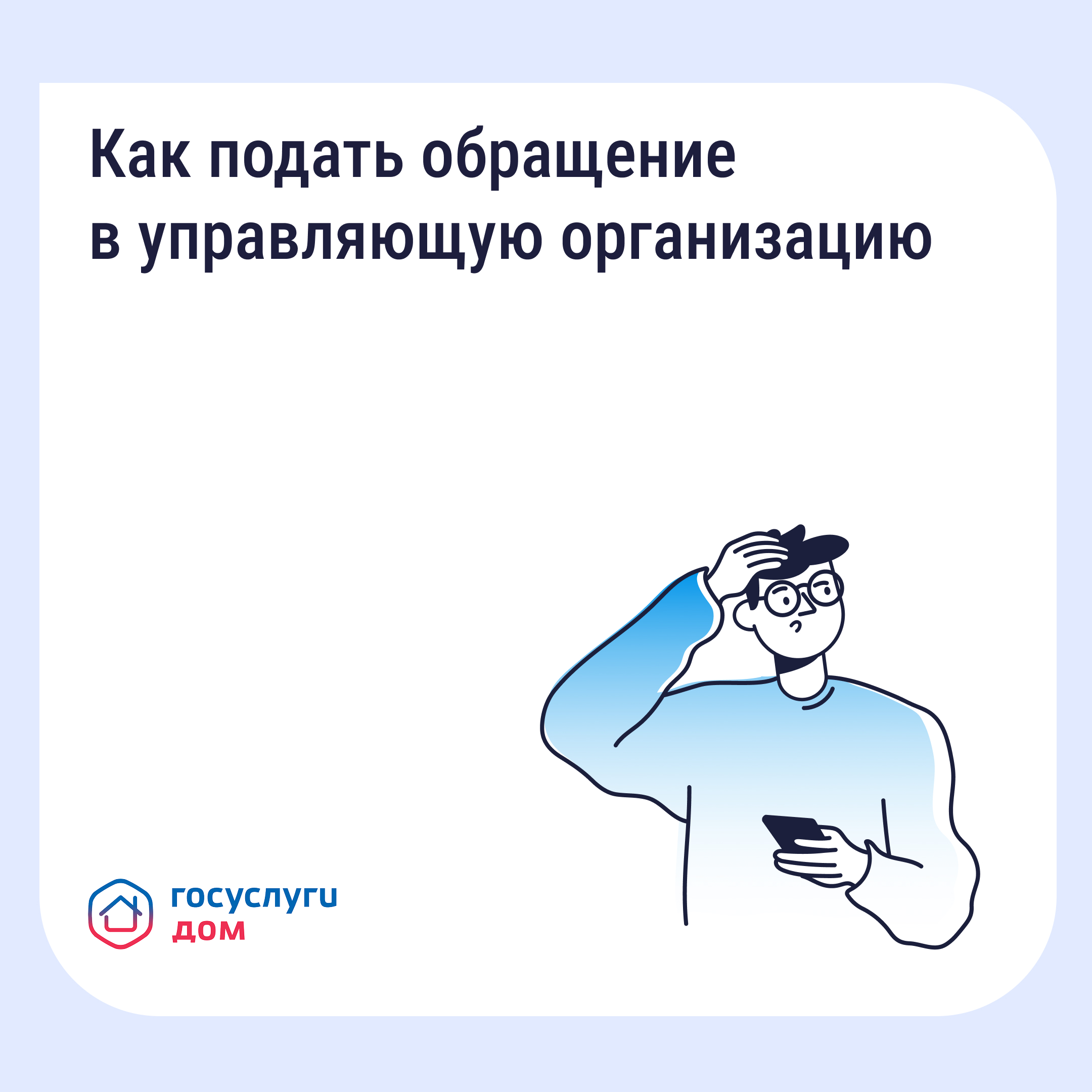 ❗️ Как подать обращение в  управляющую организацию