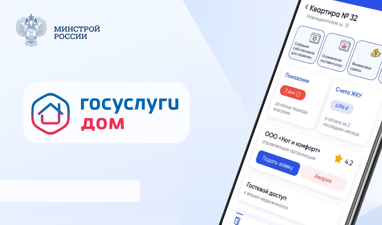 Каждый седьмой житель страны пользуется приложением &laquo;Госуслуги Дом&raquo;: аудитория сервиса превысила 20 млн человек